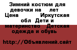 Зимний костюм для девочки на 3-5лет. › Цена ­ 1 000 - Иркутская обл. Дети и материнство » Детская одежда и обувь   